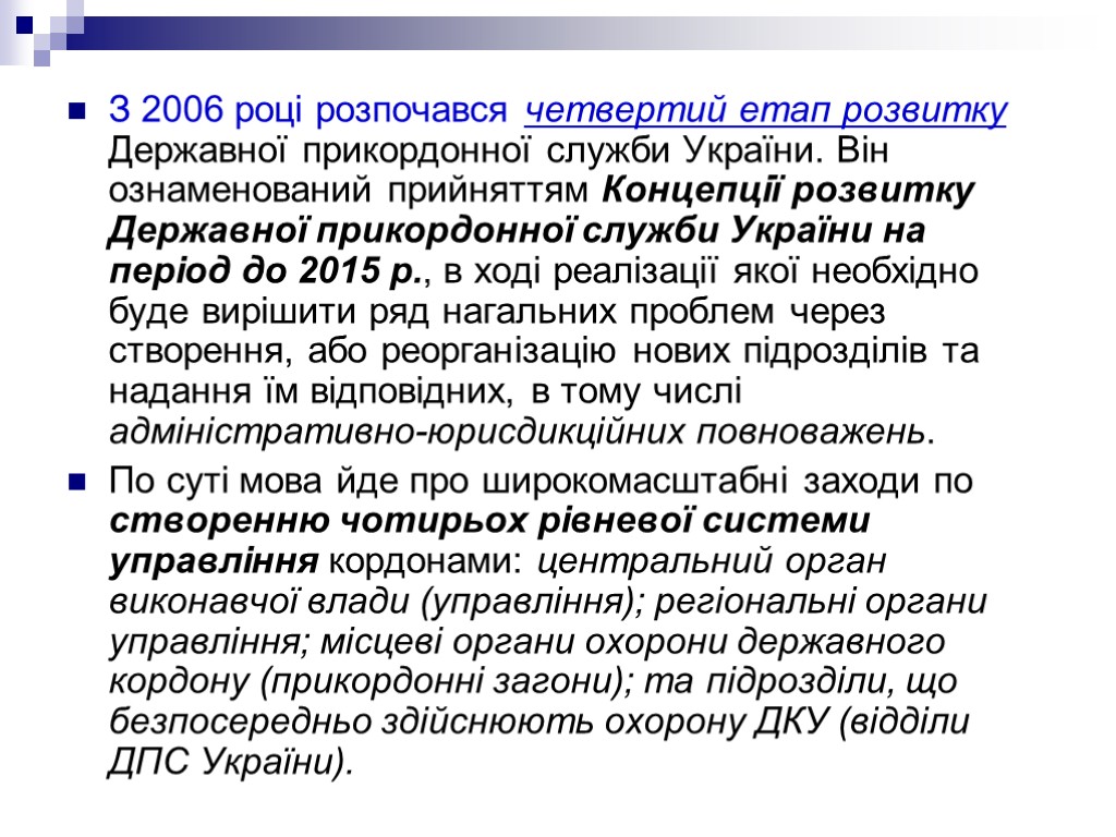 З 2006 році розпочався четвертий етап розвитку Державної прикордонної служби України. Він ознаменований прийняттям